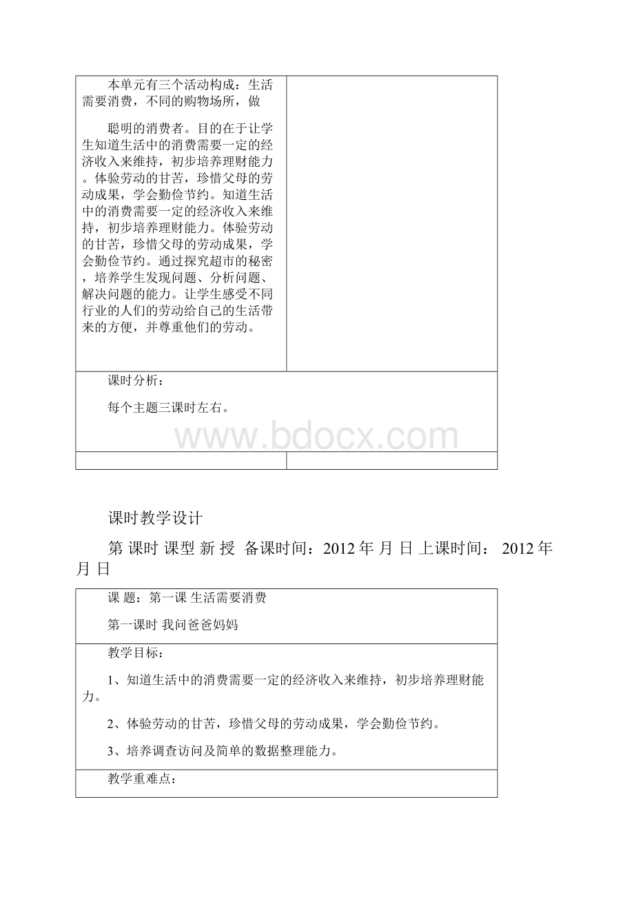 四年级表格式品社备课.docx_第2页