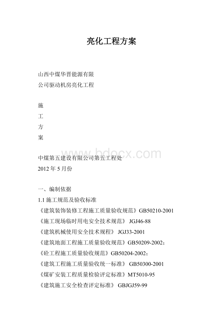 亮化工程方案Word文档格式.docx