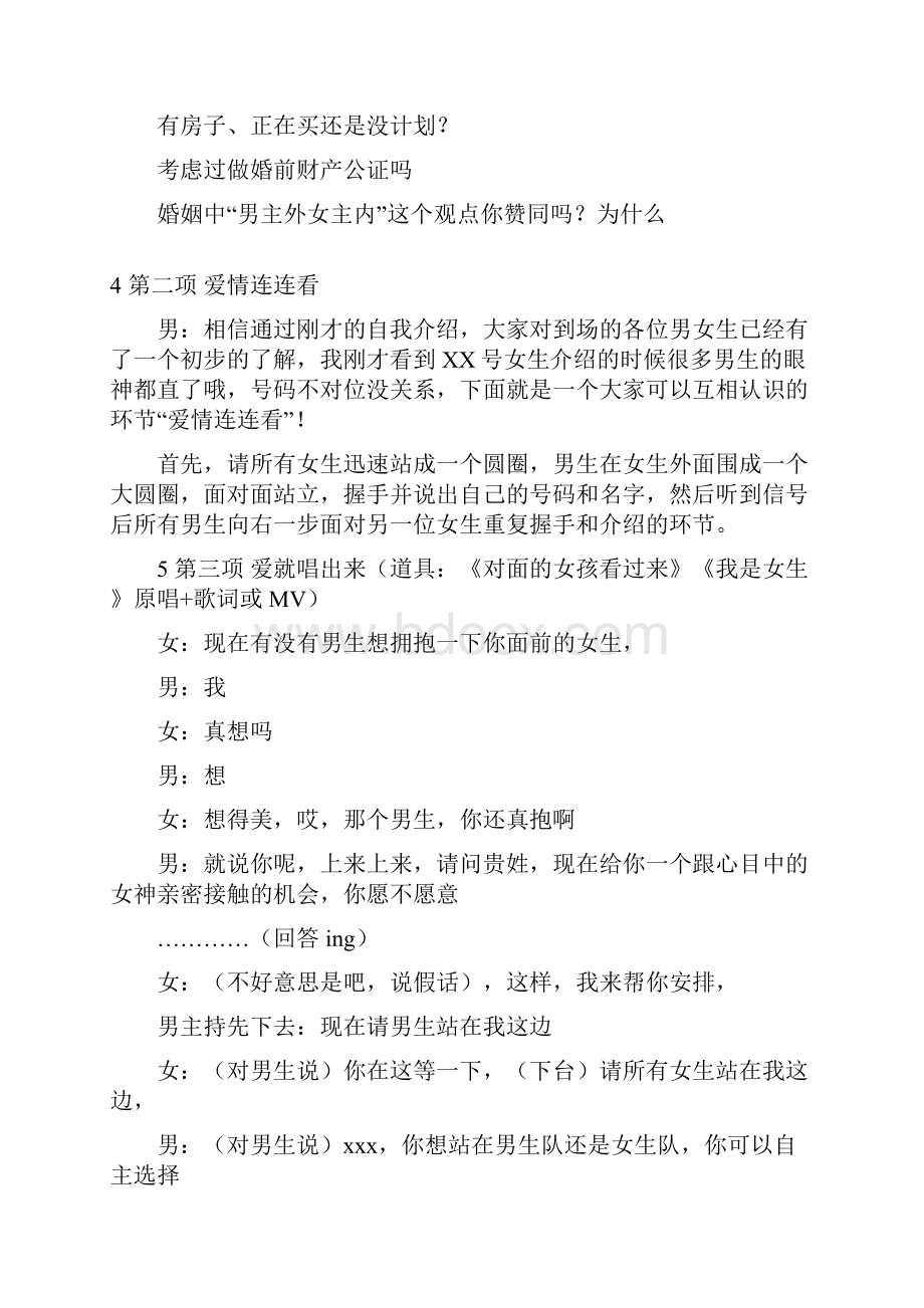 相亲联谊会活动策划及主持词Word文档格式.docx_第2页