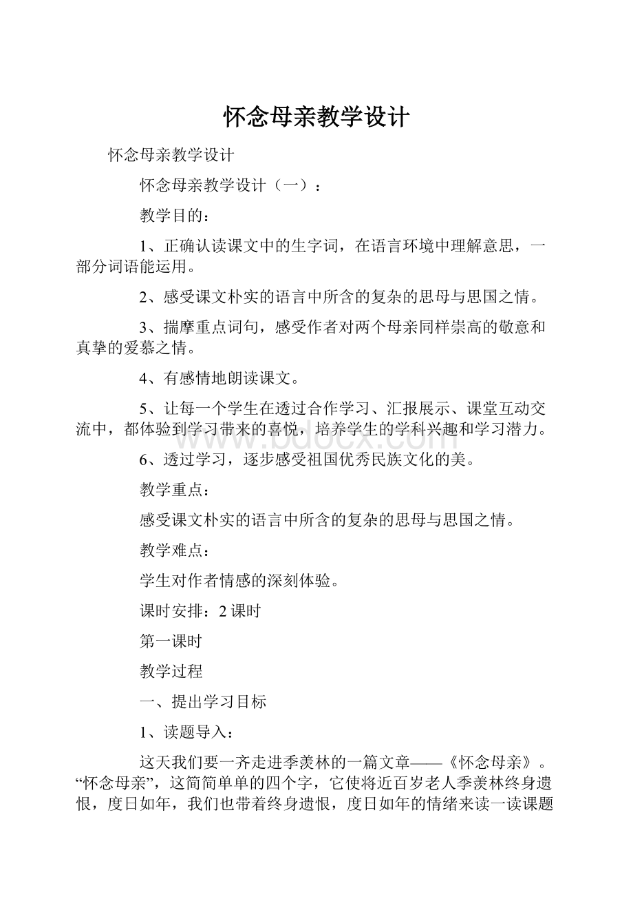 怀念母亲教学设计.docx_第1页