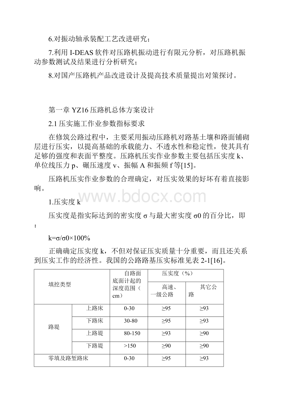 YZ16压路机总体方案设计硕士学位论文Word格式.docx_第2页