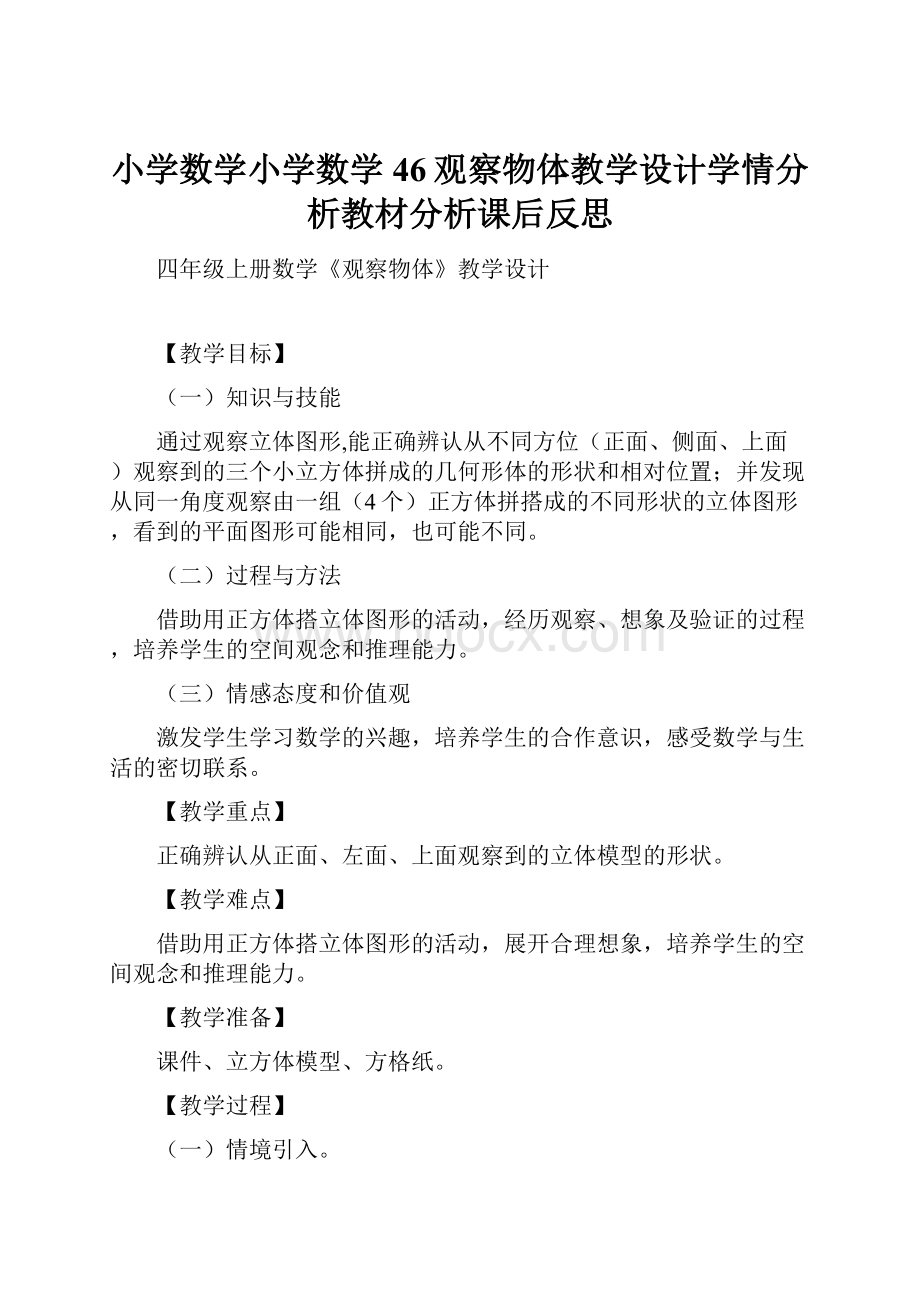 小学数学小学数学46观察物体教学设计学情分析教材分析课后反思.docx_第1页