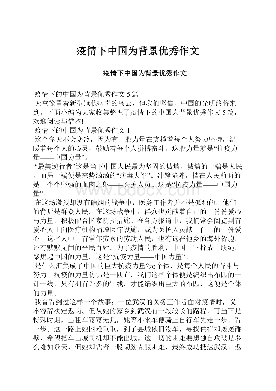 疫情下中国为背景优秀作文Word文档格式.docx