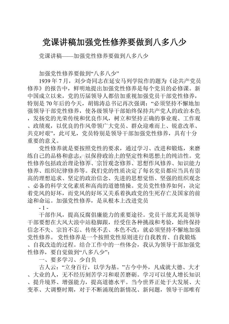 党课讲稿加强党性修养要做到八多八少Word格式文档下载.docx_第1页