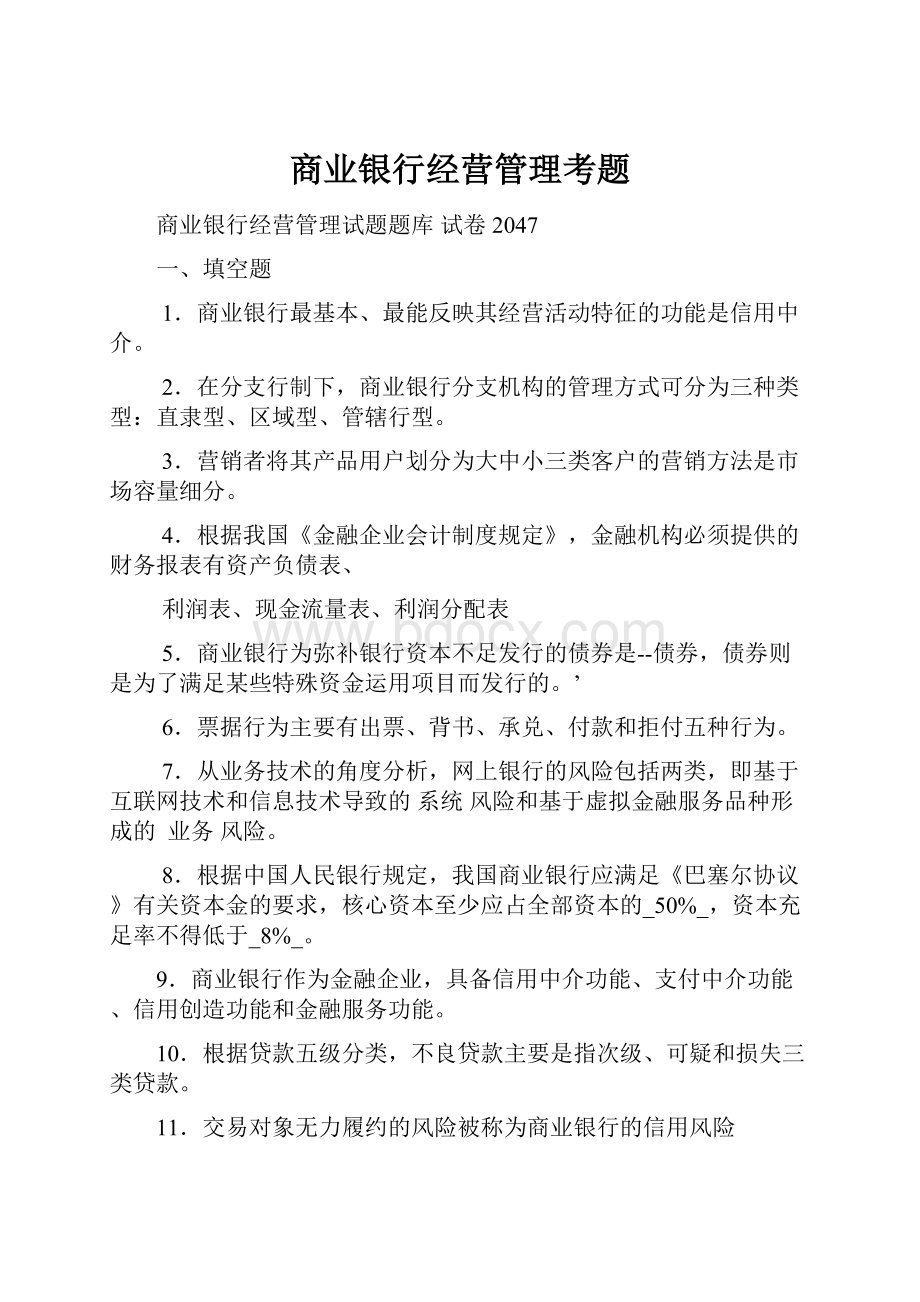 商业银行经营管理考题.docx_第1页