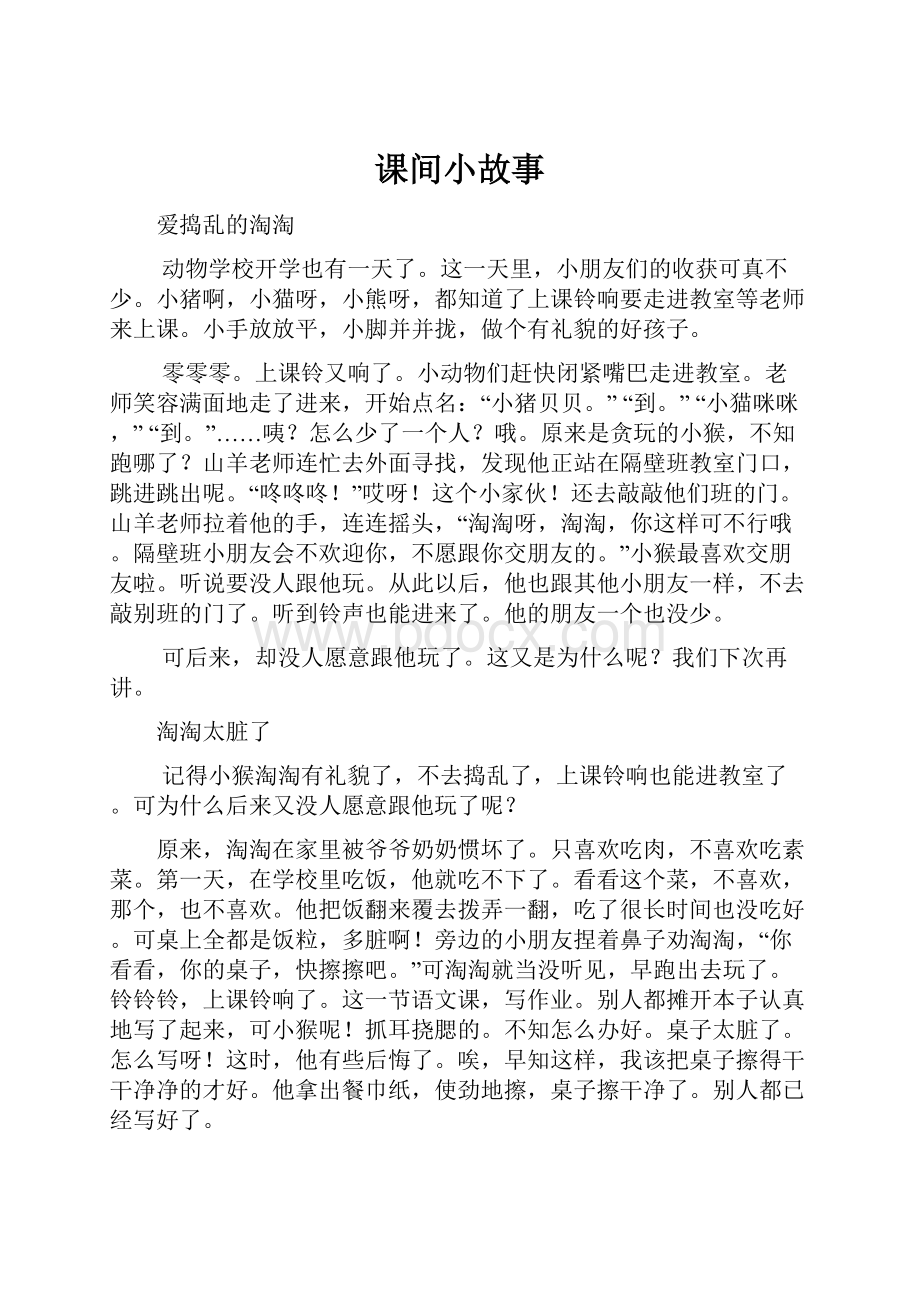 课间小故事Word文档格式.docx_第1页