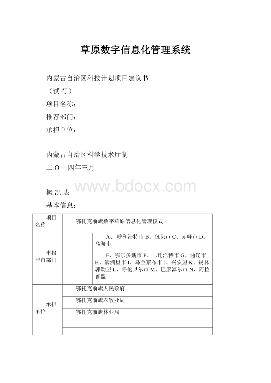 草原数字信息化管理系统Word文档下载推荐.docx