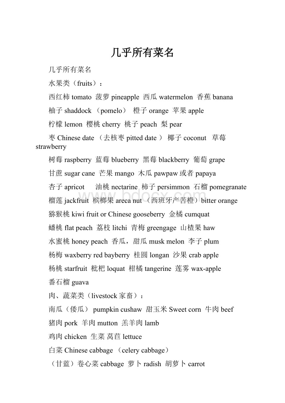 几乎所有菜名Word文档格式.docx_第1页