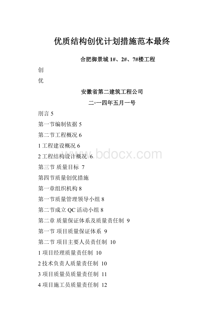 优质结构创优计划措施范本最终.docx