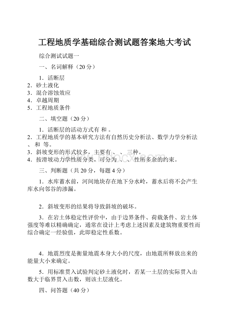 工程地质学基础综合测试题答案地大考试文档格式.docx