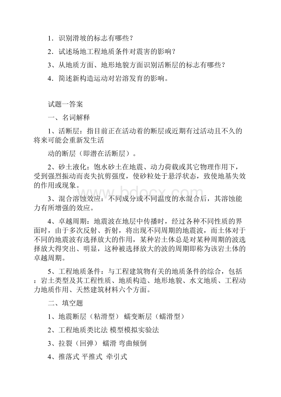 工程地质学基础综合测试题答案地大考试文档格式.docx_第2页