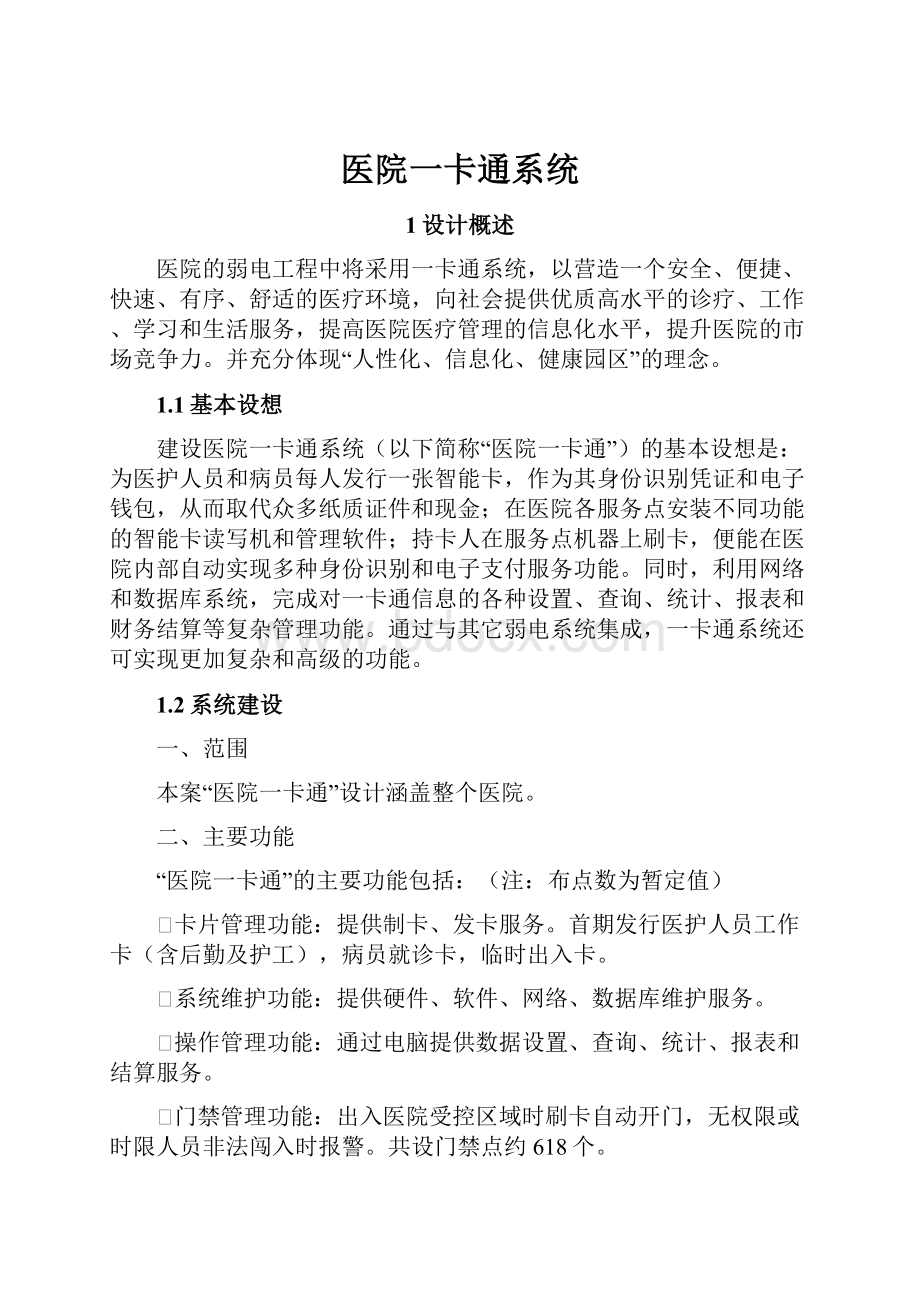 医院一卡通系统文档格式.docx_第1页