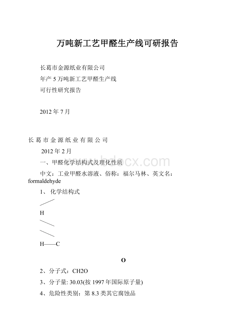 万吨新工艺甲醛生产线可研报告.docx