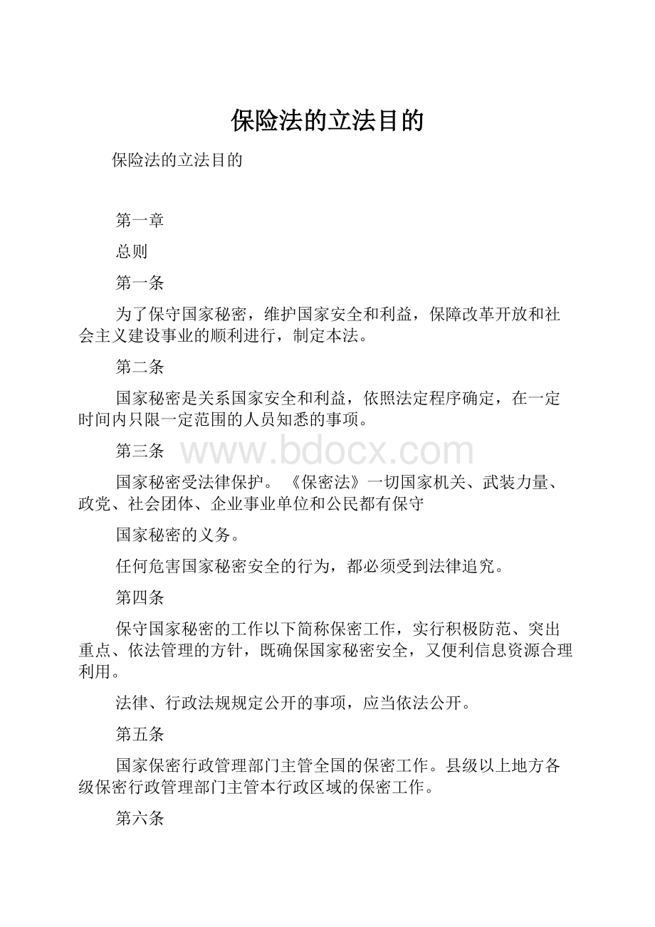 保险法的立法目的.docx_第1页