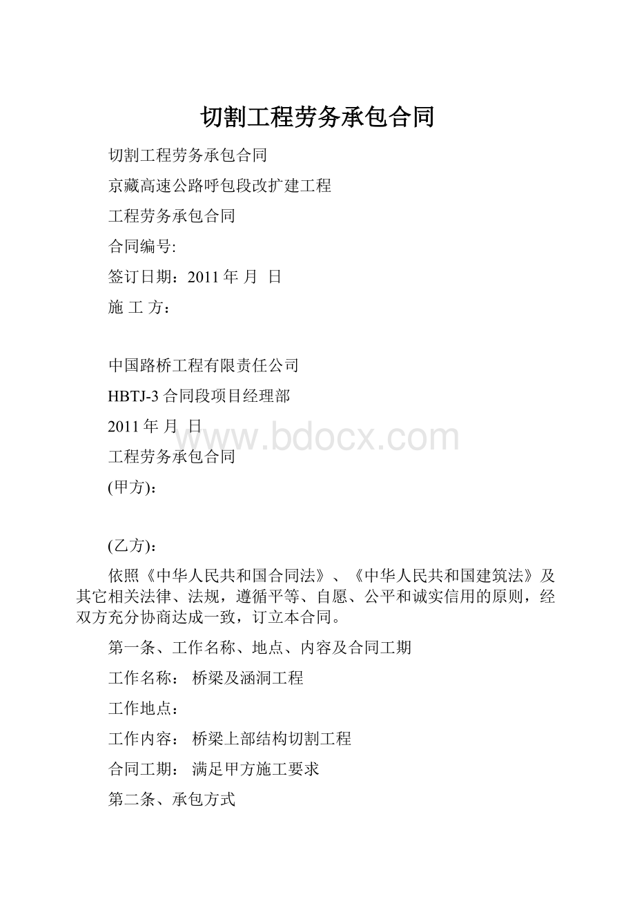 切割工程劳务承包合同Word文档格式.docx