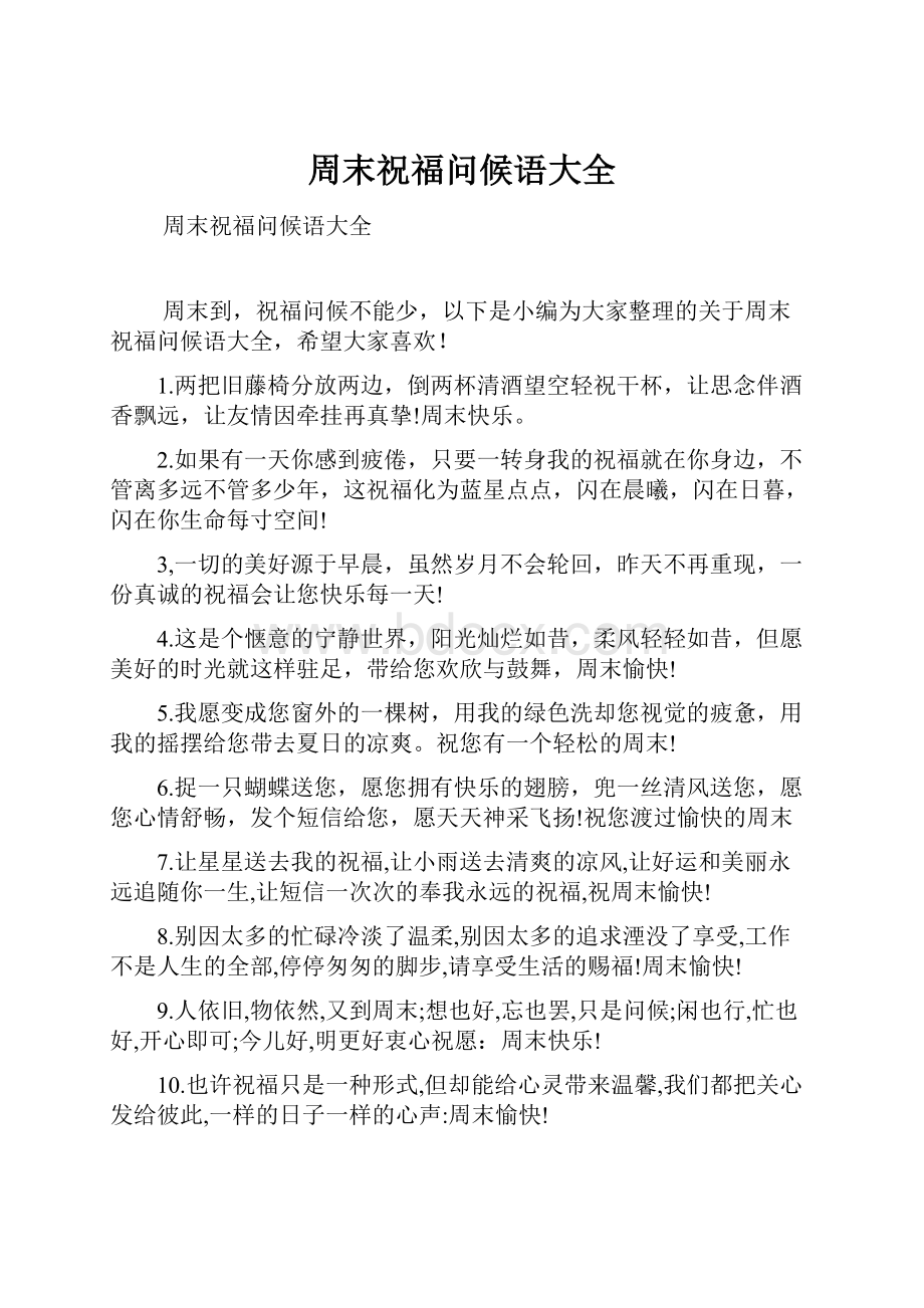 周末祝福问候语大全文档格式.docx