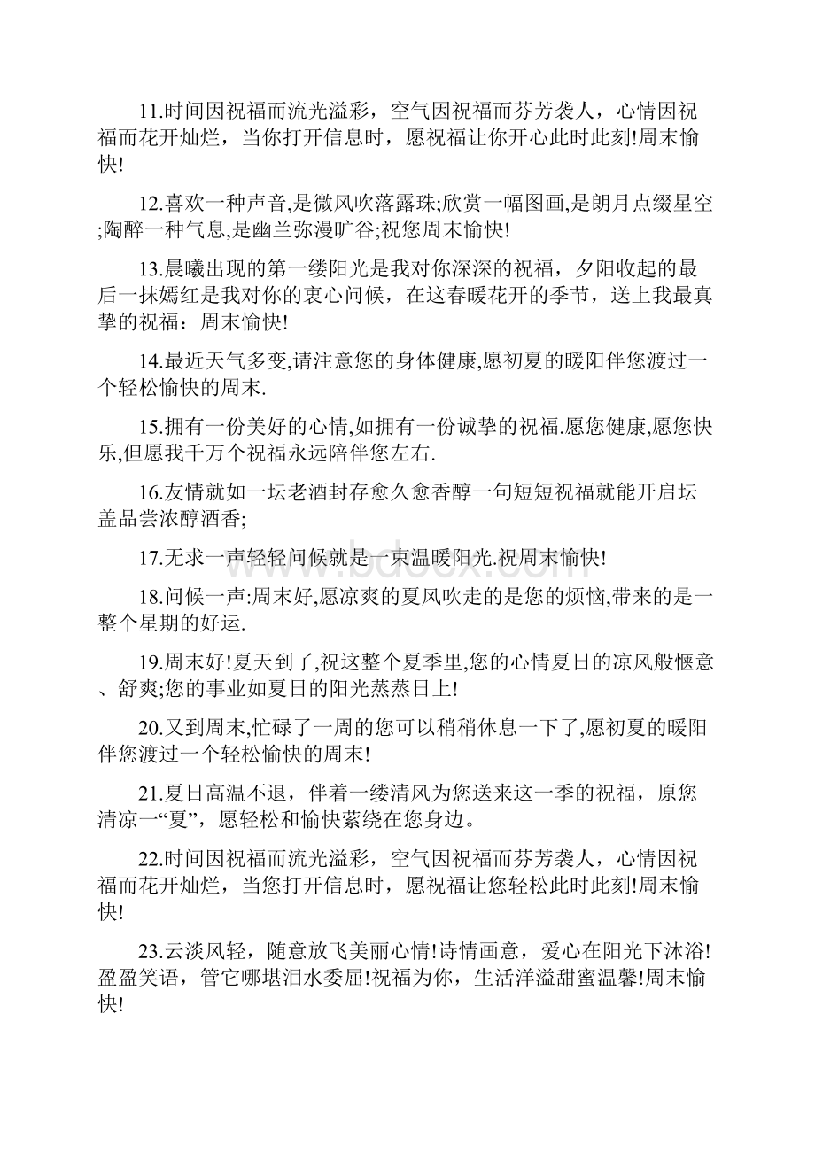 周末祝福问候语大全文档格式.docx_第2页