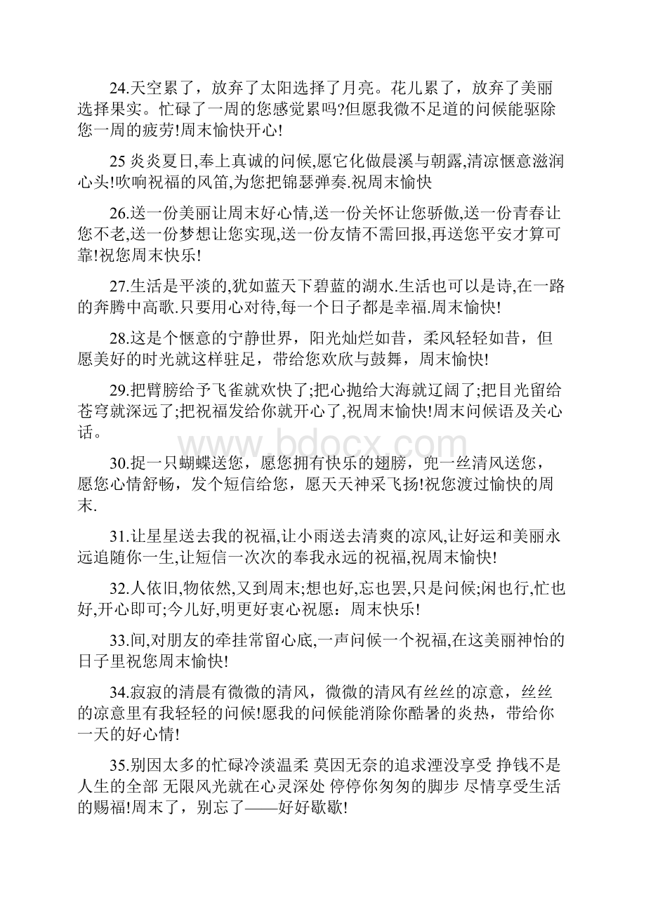 周末祝福问候语大全文档格式.docx_第3页