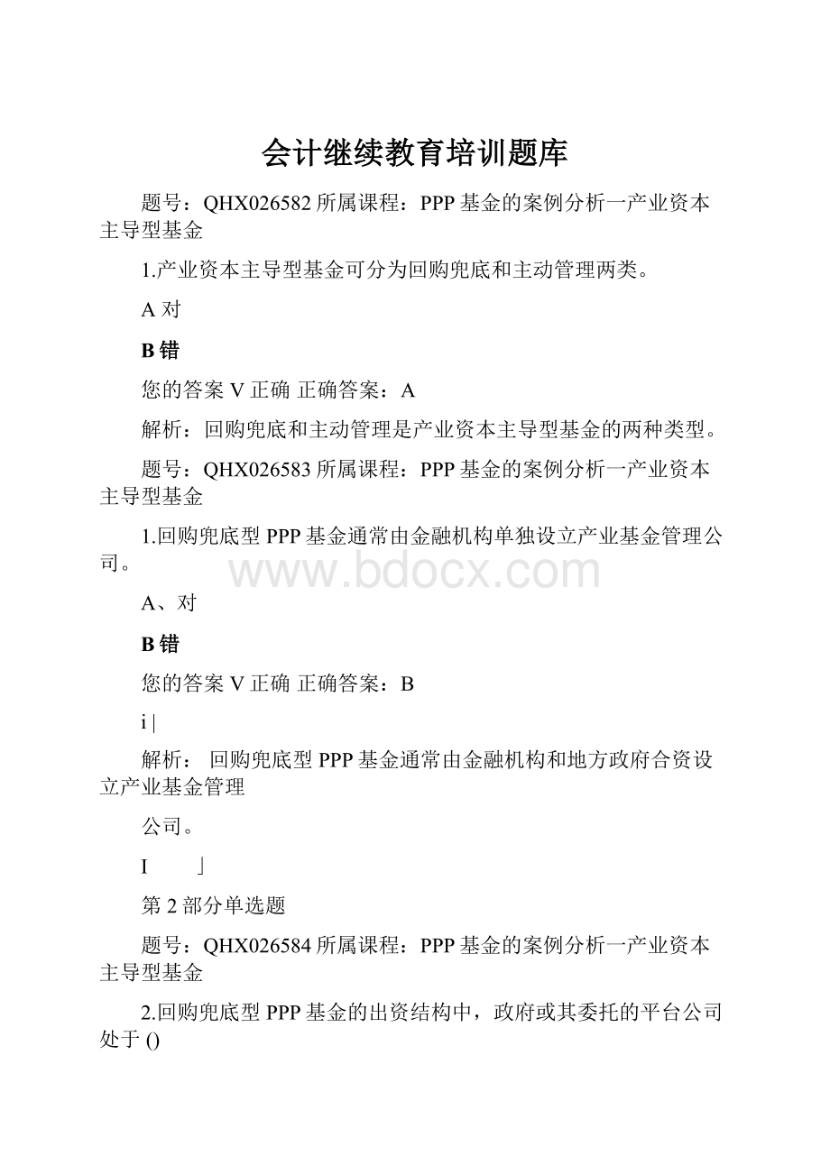 会计继续教育培训题库Word文件下载.docx_第1页