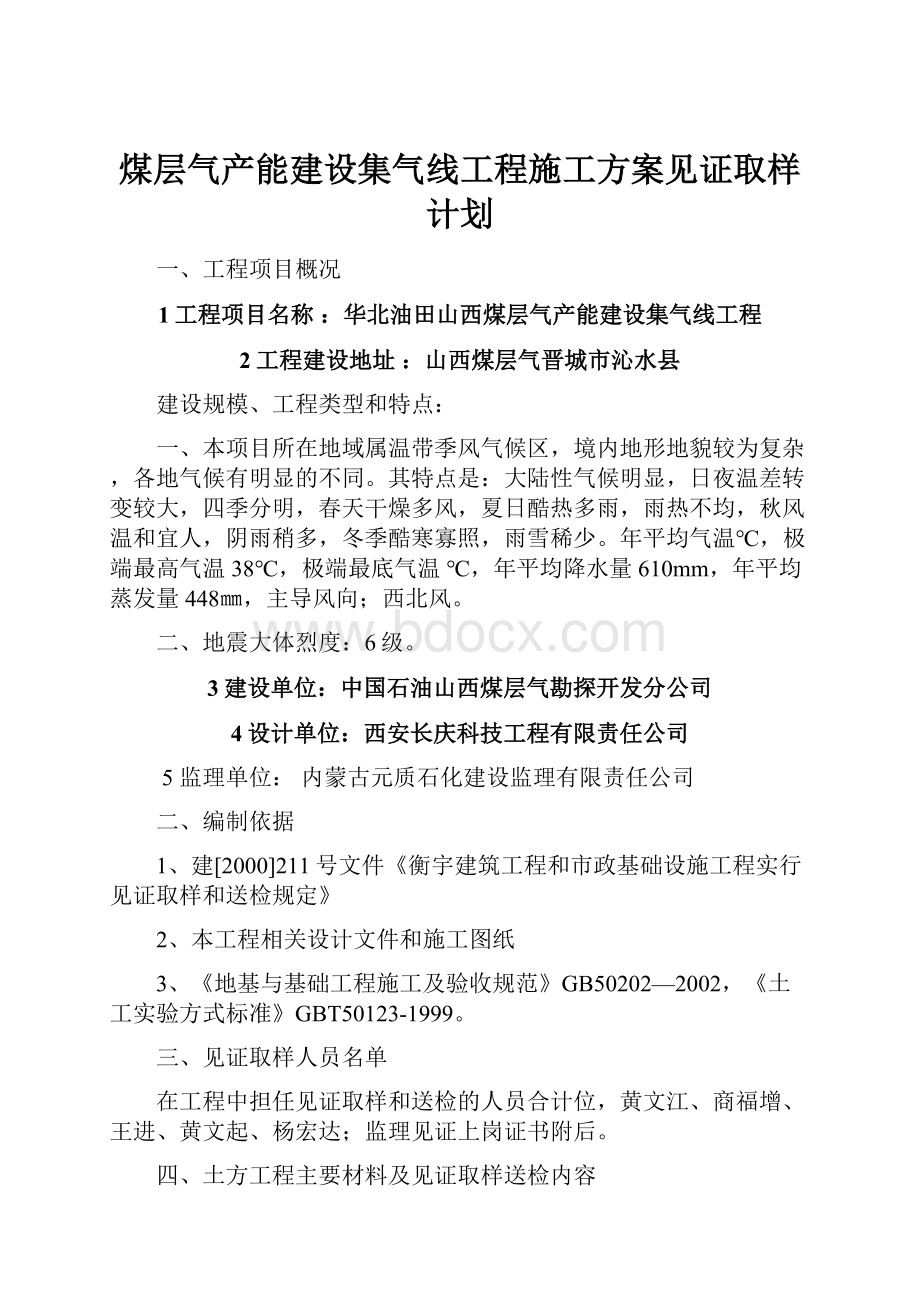 煤层气产能建设集气线工程施工方案见证取样计划.docx