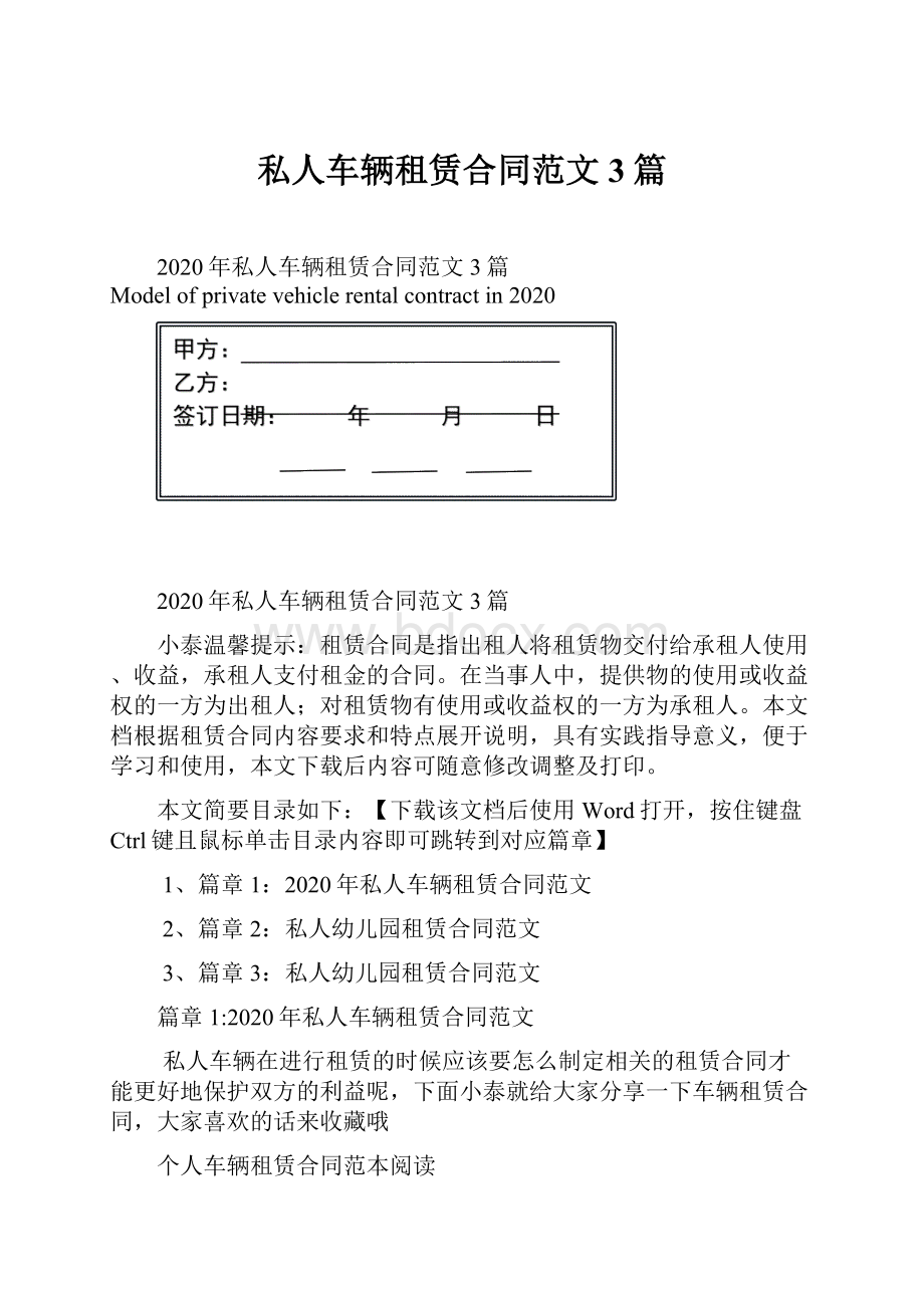 私人车辆租赁合同范文3篇.docx