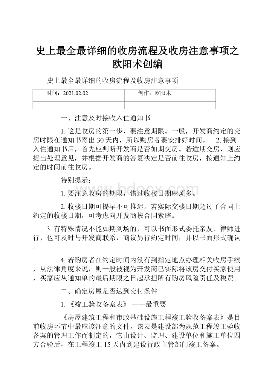 史上最全最详细的收房流程及收房注意事项之欧阳术创编.docx_第1页