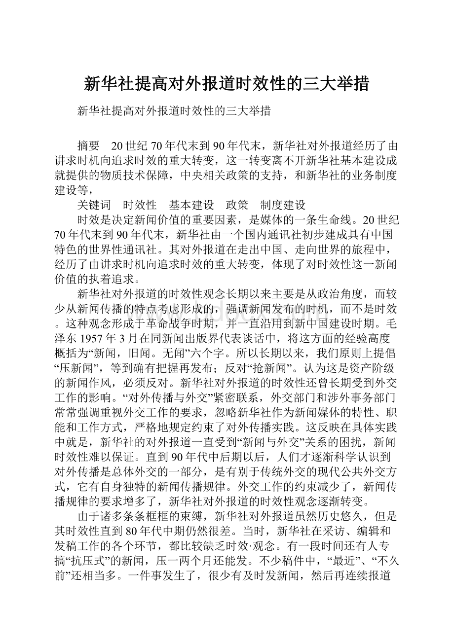 新华社提高对外报道时效性的三大举措.docx