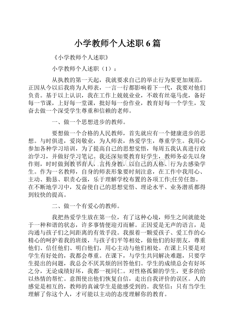 小学教师个人述职6篇Word格式文档下载.docx