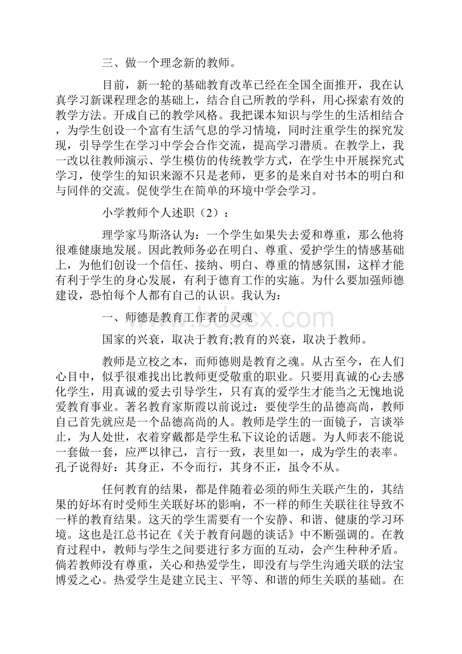 小学教师个人述职6篇Word格式文档下载.docx_第2页