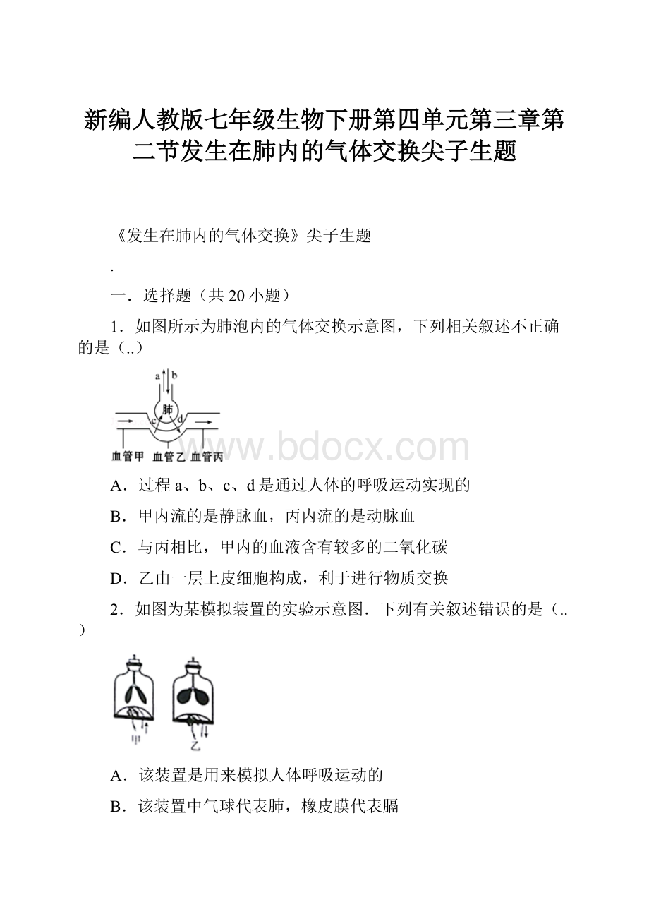 新编人教版七年级生物下册第四单元第三章第二节发生在肺内的气体交换尖子生题.docx_第1页