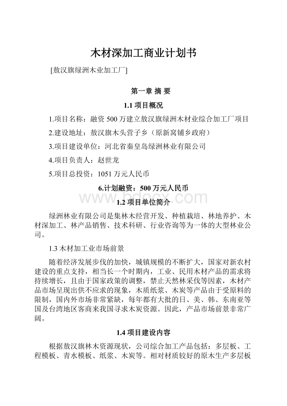 木材深加工商业计划书.docx_第1页