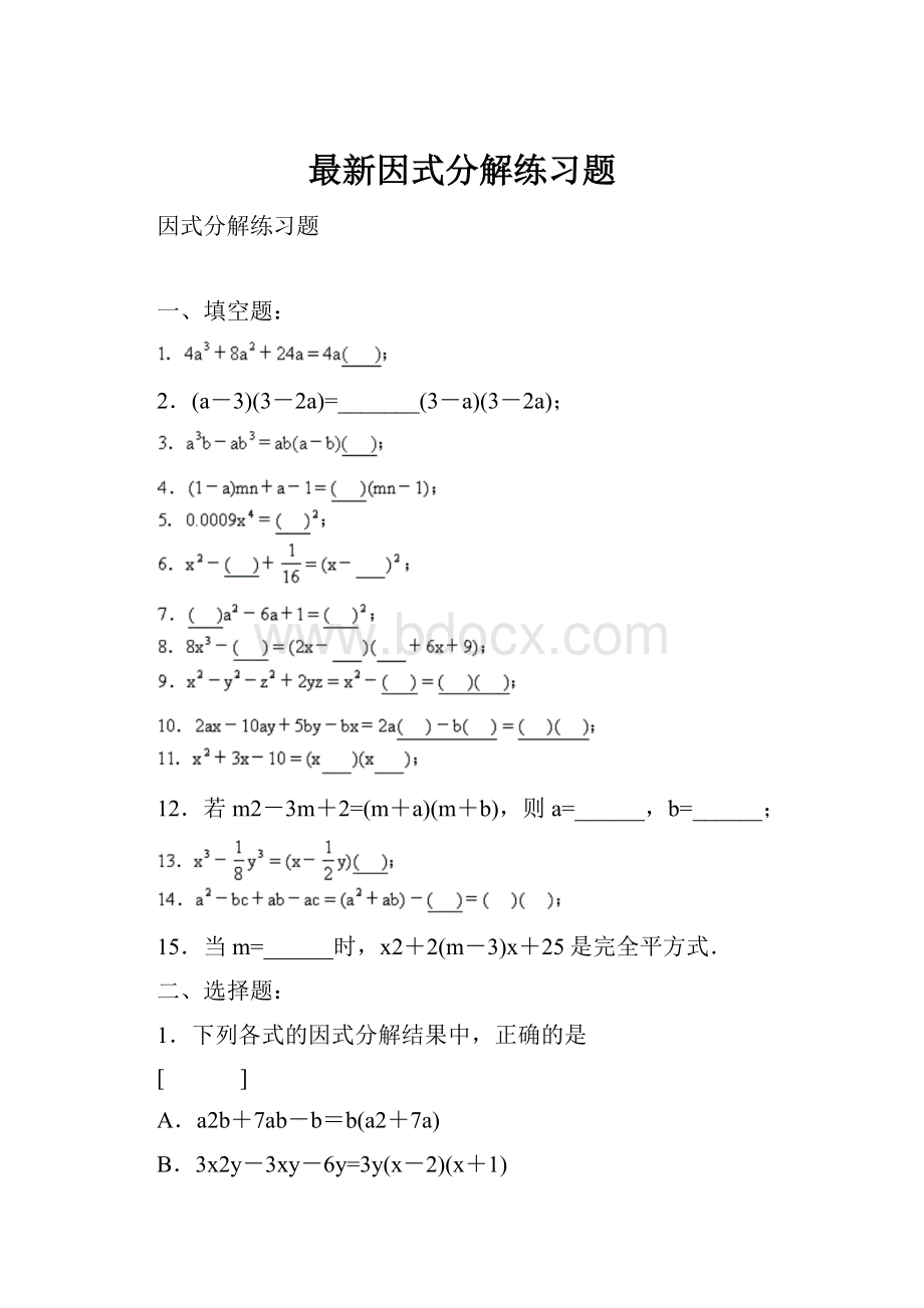 最新因式分解练习题.docx