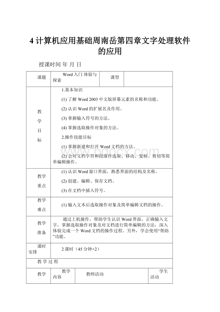 4计算机应用基础周南岳第四章文字处理软件的应用文档格式.docx