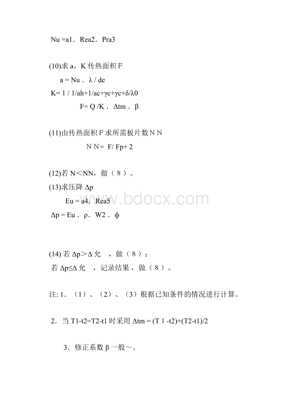 板式换热器选型计算的方法及公式Word格式文档下载.docx_第2页