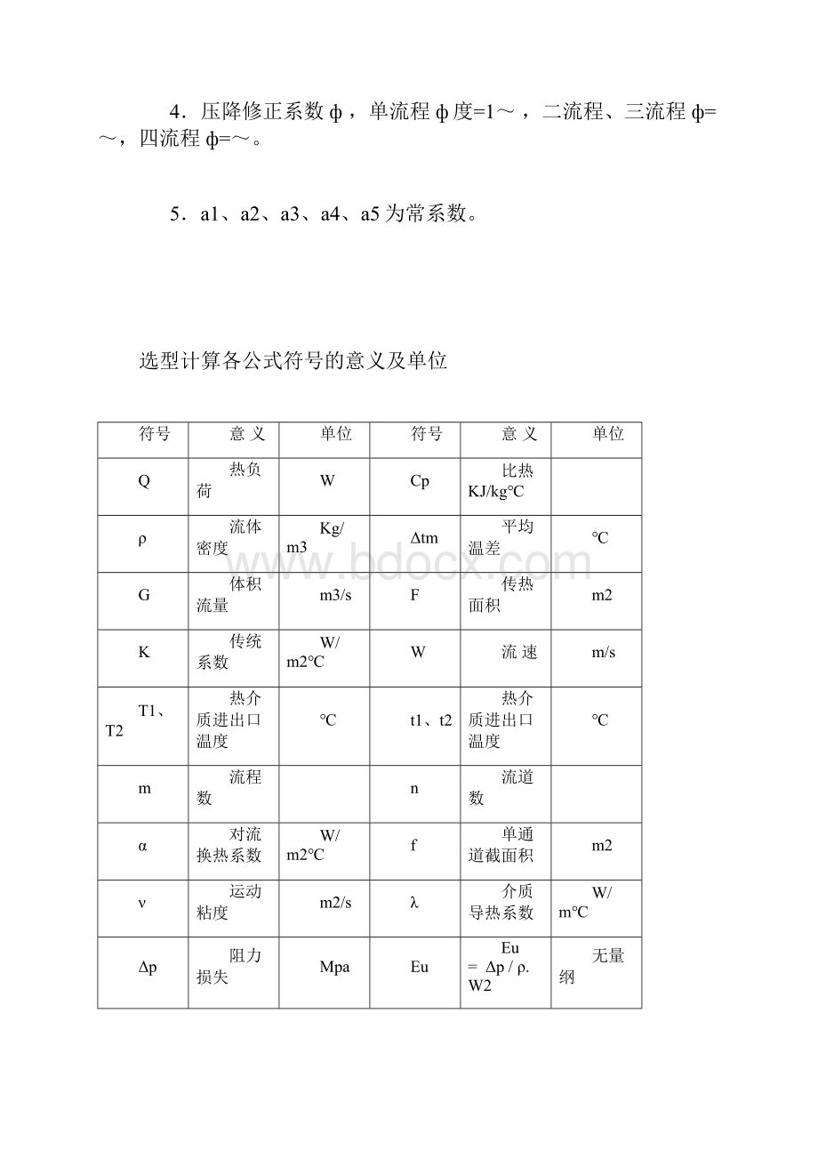 板式换热器选型计算的方法及公式Word格式文档下载.docx_第3页