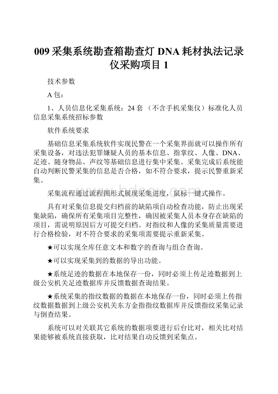 009采集系统勘查箱勘查灯DNA耗材执法记录仪采购项目1Word文档格式.docx