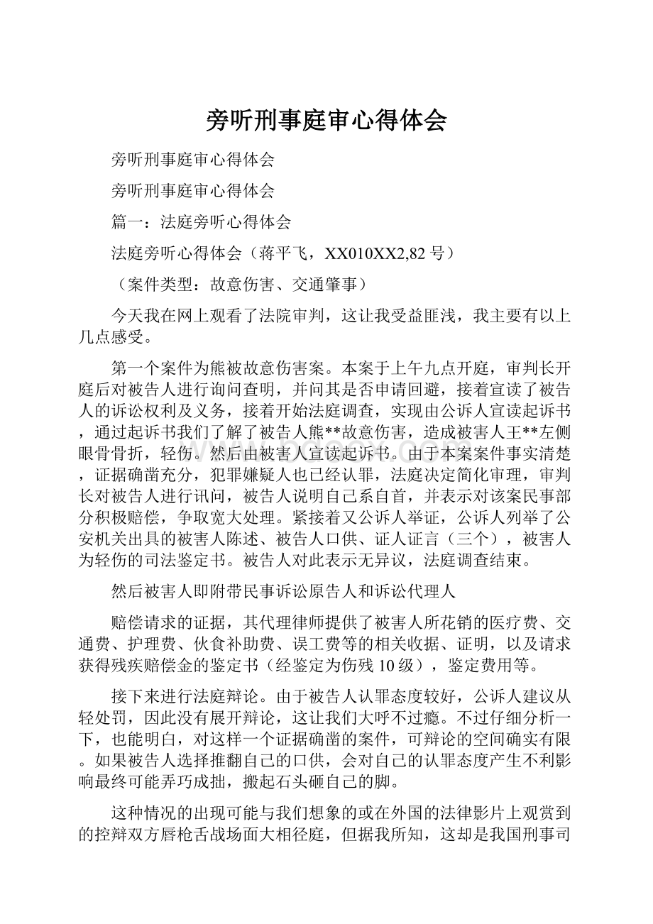 旁听刑事庭审心得体会Word文档下载推荐.docx