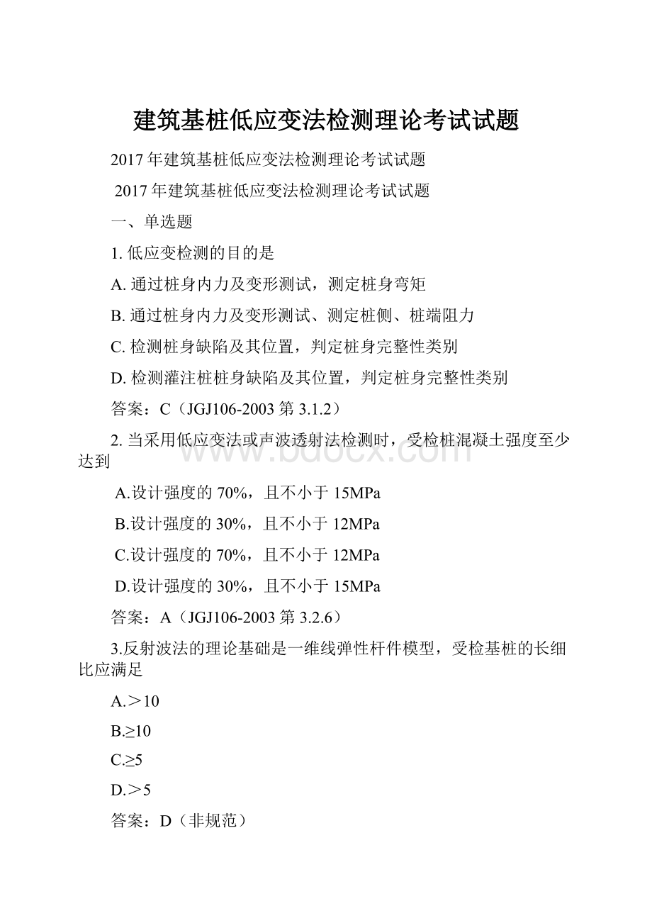 建筑基桩低应变法检测理论考试试题.docx