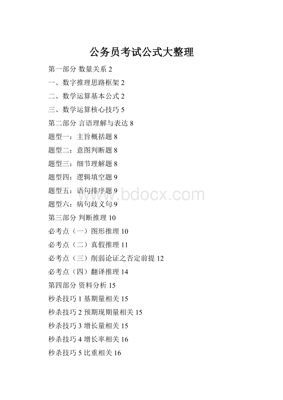 公务员考试公式大整理Word文档下载推荐.docx