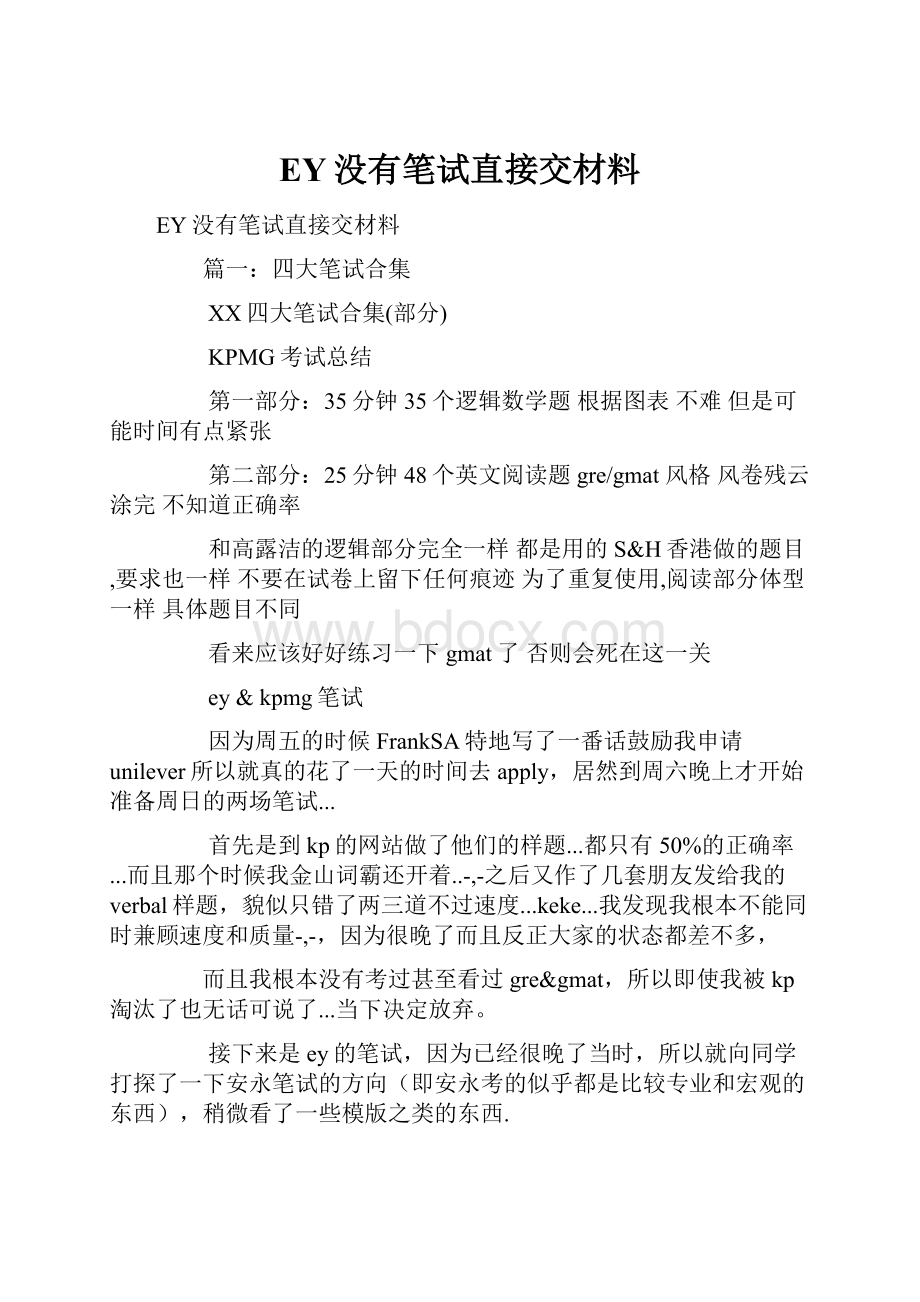 EY没有笔试直接交材料Word文件下载.docx