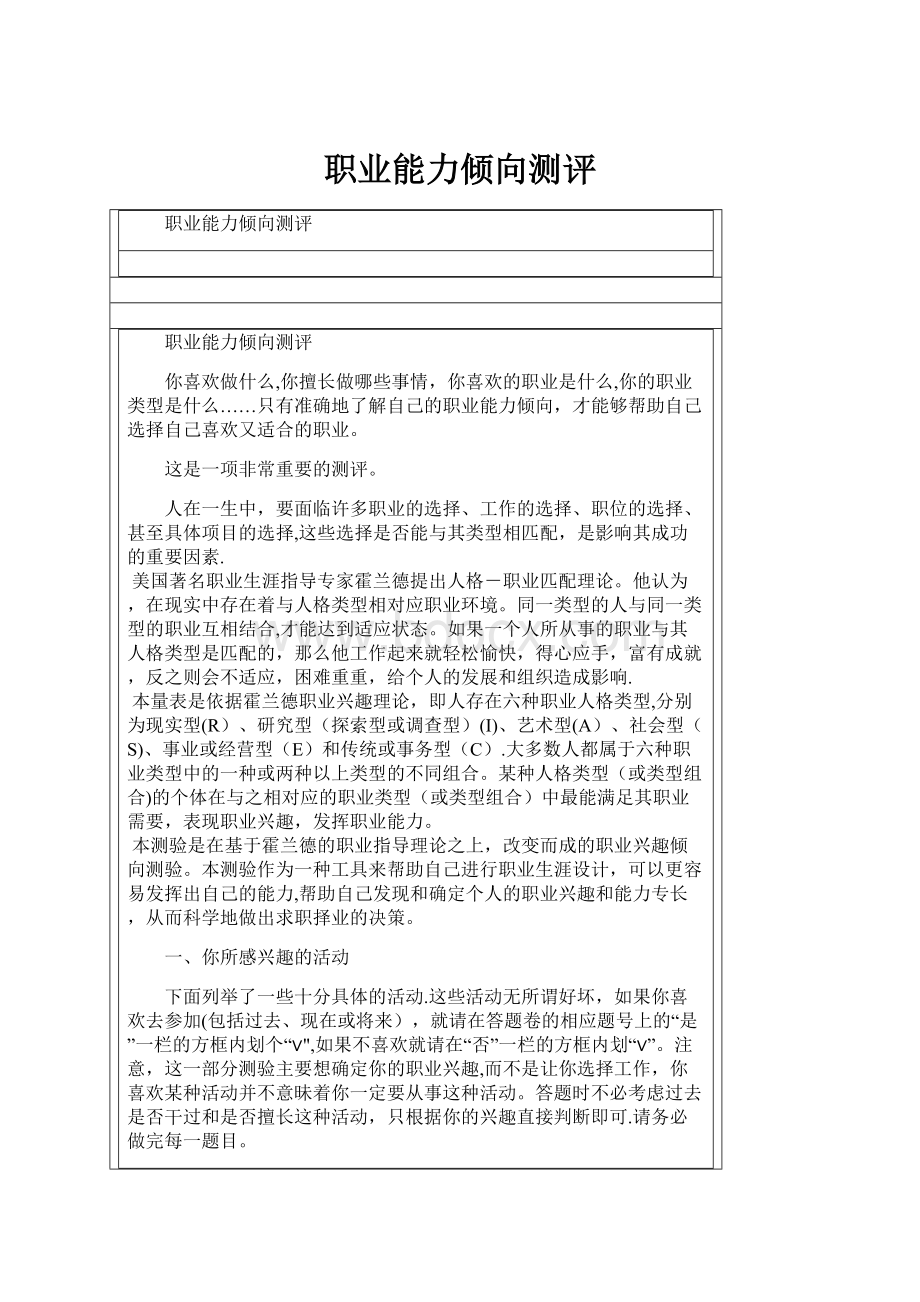 职业能力倾向测评Word格式文档下载.docx_第1页