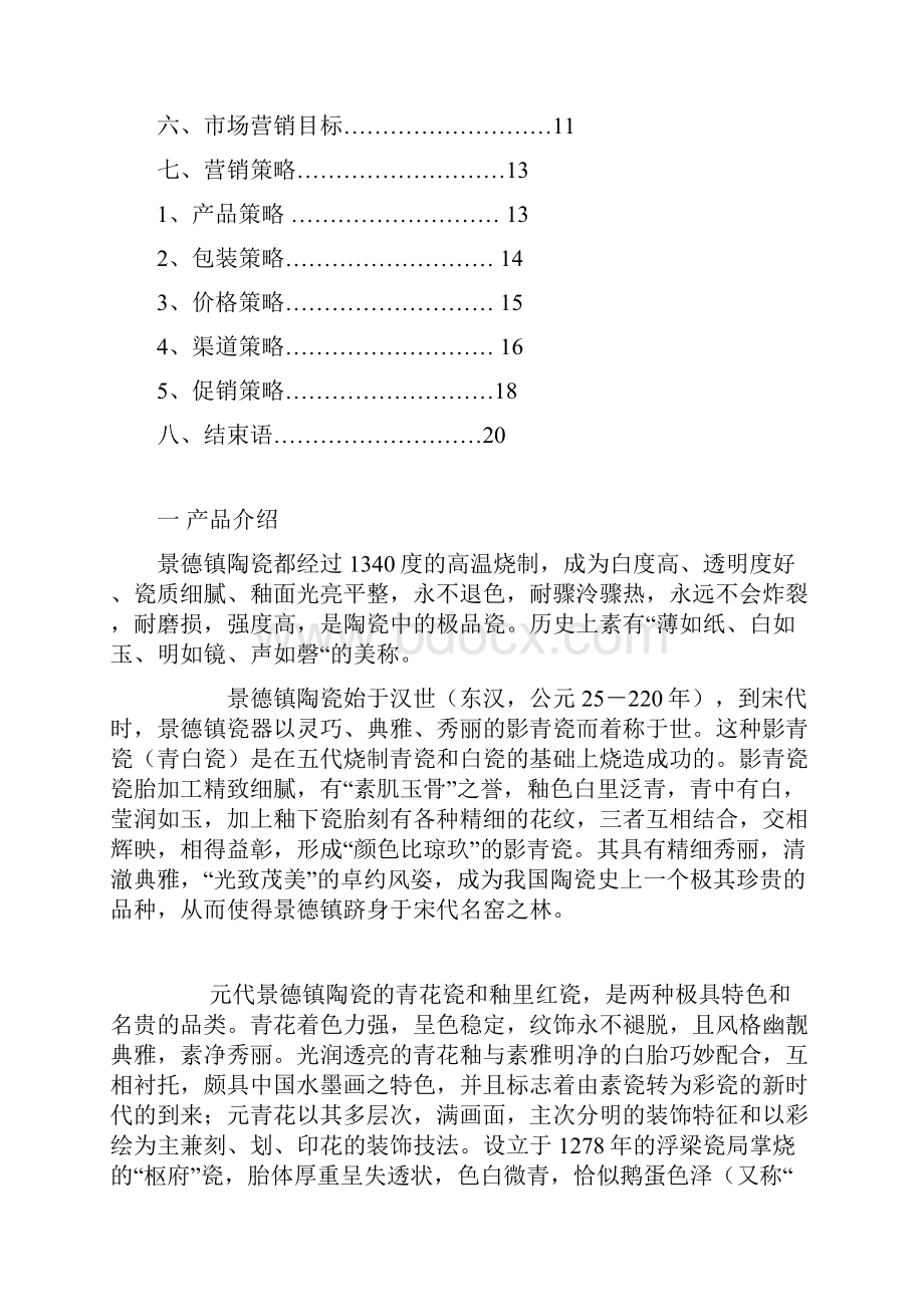 市场营销陶瓷策划书.docx_第3页