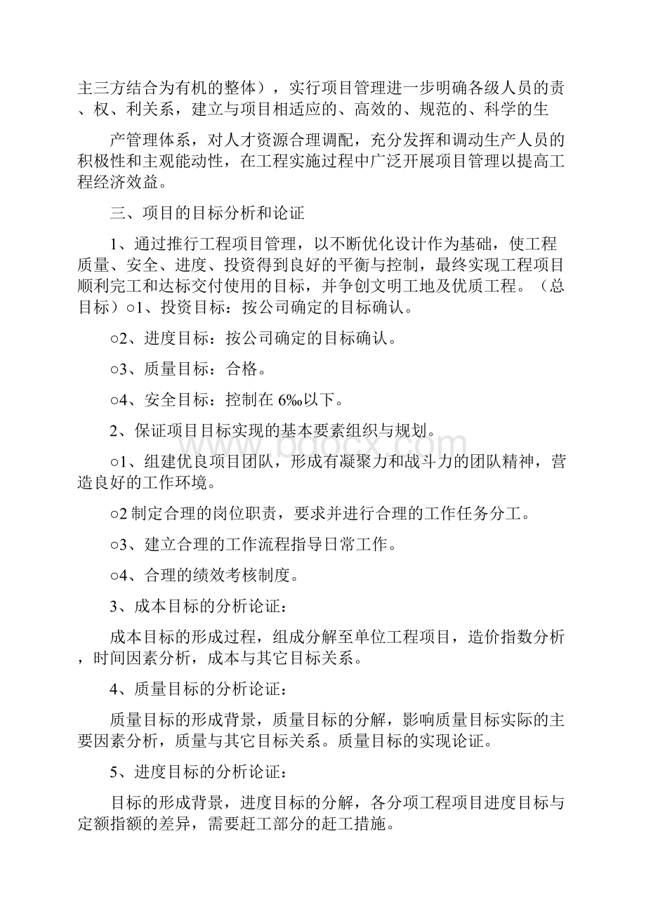 环江县棚户区改造城西经济适用房小区工程建设工程项目管理实施方案9doc.docx_第2页