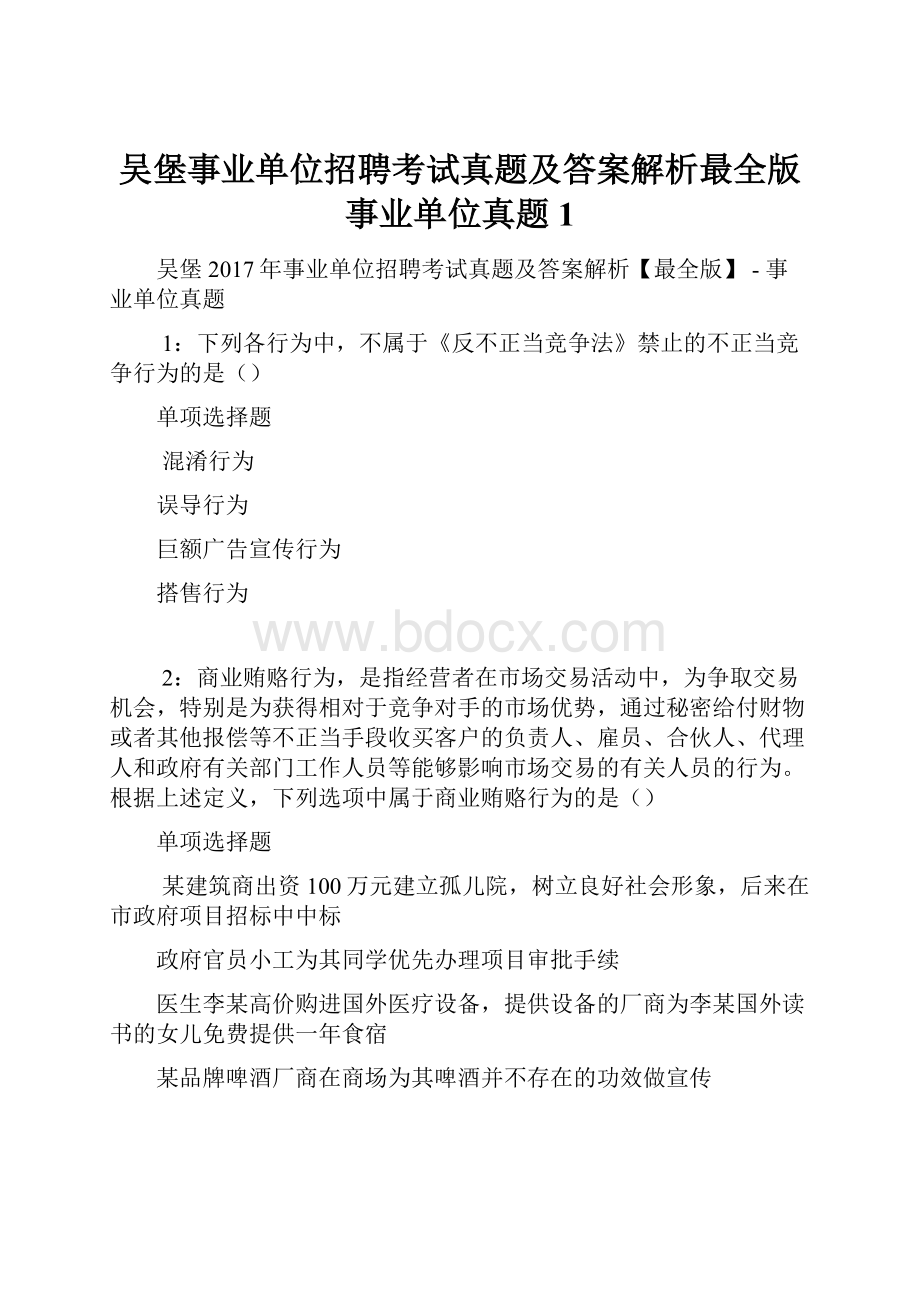 吴堡事业单位招聘考试真题及答案解析最全版事业单位真题1Word文件下载.docx