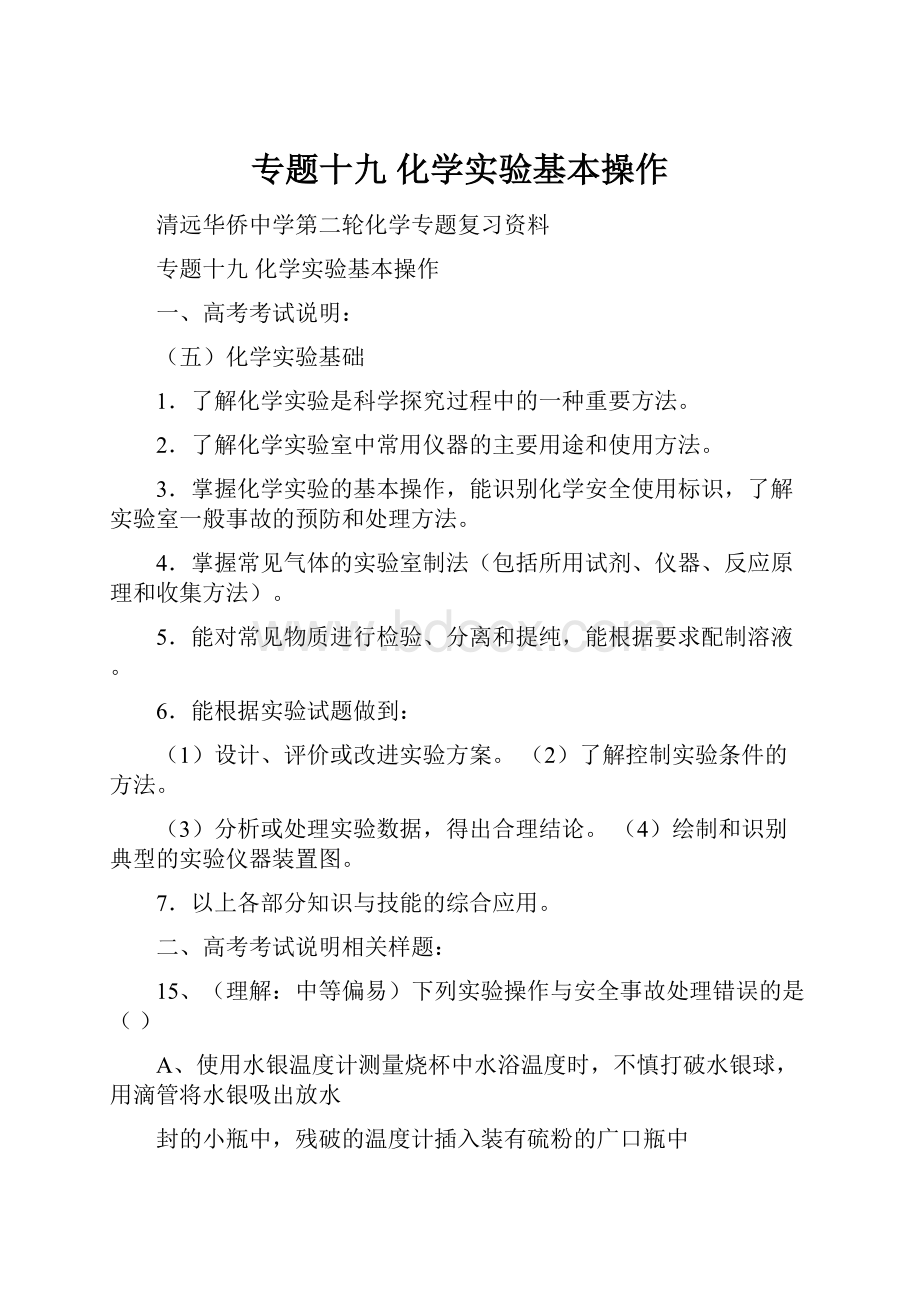 专题十九 化学实验基本操作.docx_第1页