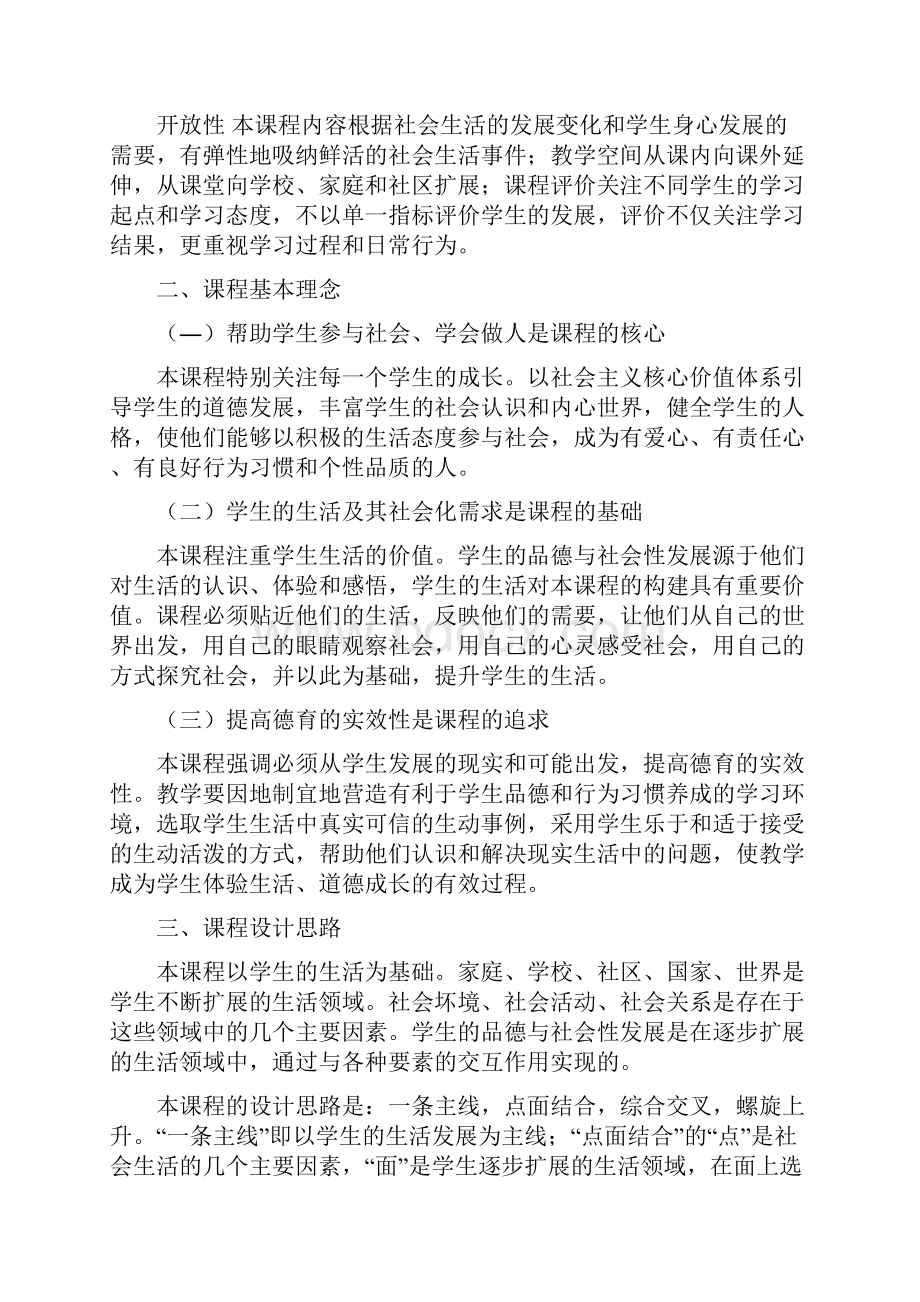 品德与社会课程标准版教学提纲Word文档下载推荐.docx_第2页