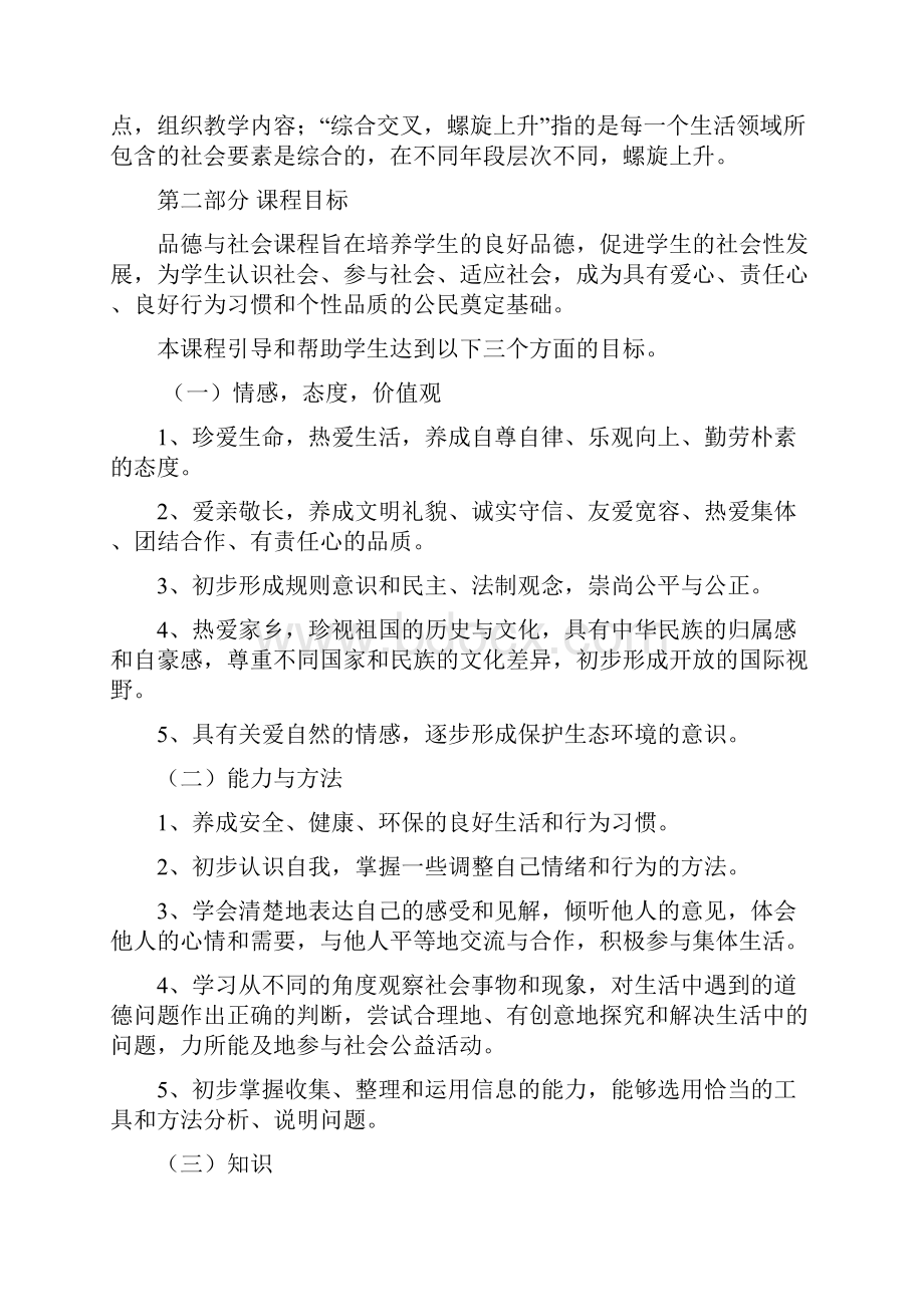 品德与社会课程标准版教学提纲Word文档下载推荐.docx_第3页