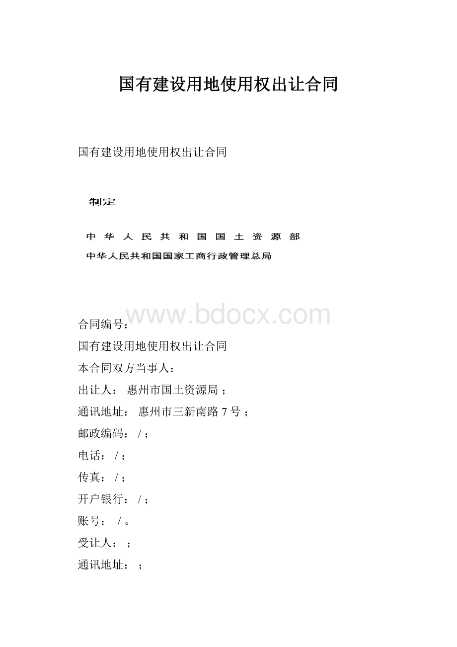 国有建设用地使用权出让合同.docx_第1页