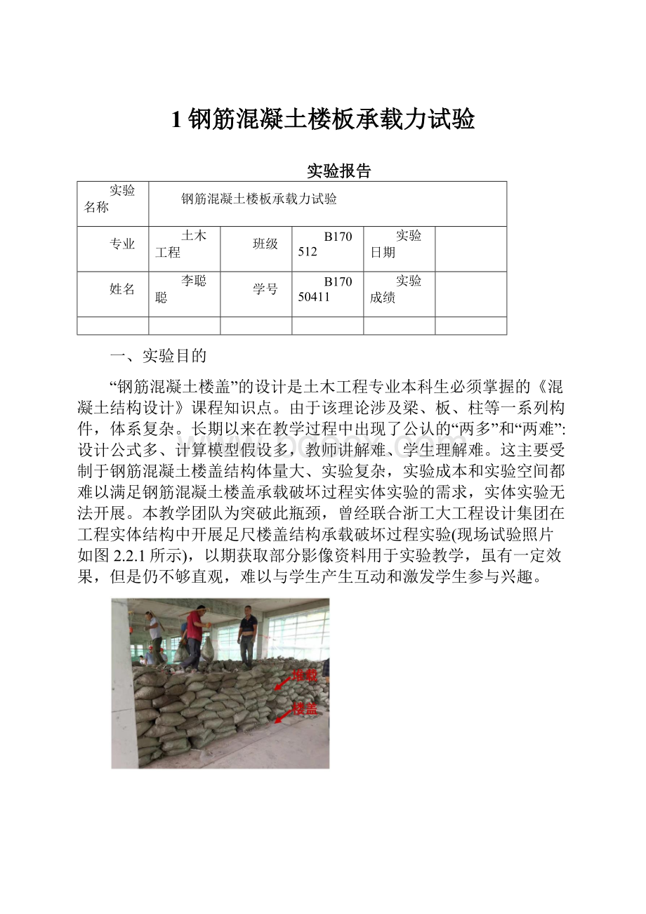 1钢筋混凝土楼板承载力试验.docx_第1页