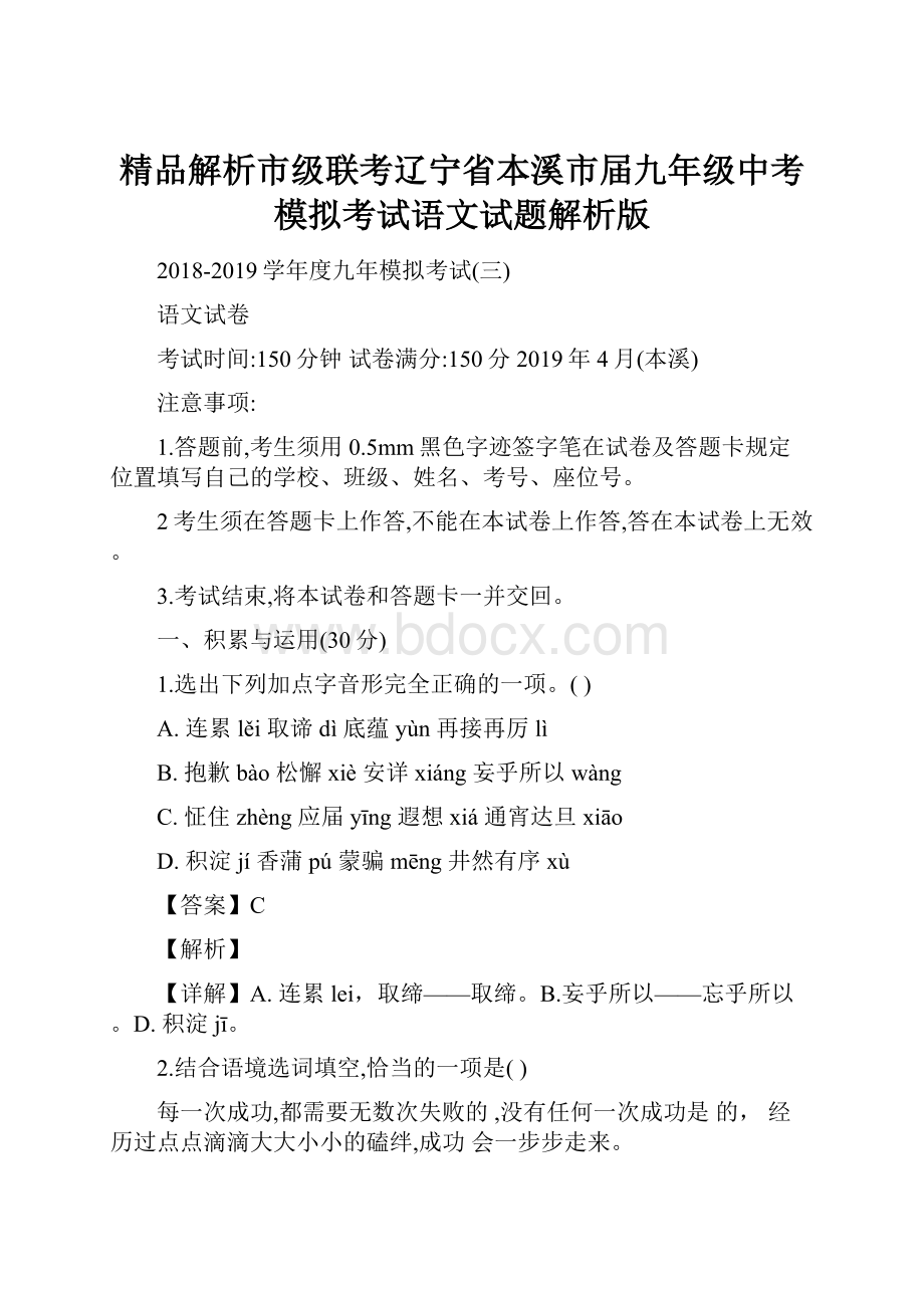 精品解析市级联考辽宁省本溪市届九年级中考模拟考试语文试题解析版Word文档格式.docx_第1页